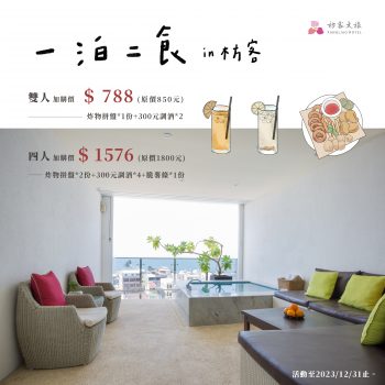 枋客文旅 10-12月 一泊二食