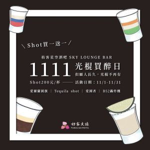 雙十一酒吧活動@枋客文旅