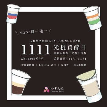 雙十一酒吧活動@枋客文旅