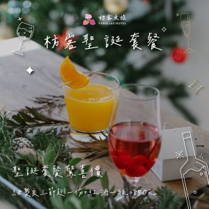 枋客文旅聖誕套餐驚喜價