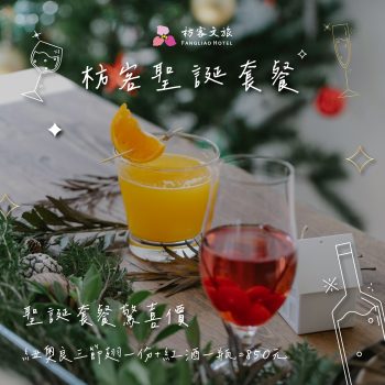 枋客文旅聖誕套餐驚喜價
