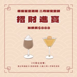 2024新年套餐-招財進寶-枋客文旅