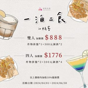 枋客文旅4-6月一泊二食專案 早餐與下午茶的雙重享受